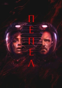 Пепел (2024)