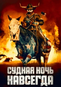 Судная ночь навсегда (2021)