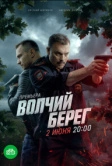 Волчий берег (2022)