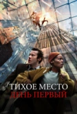 Тихое место: День первый (2024)