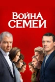 Война семей (2019)