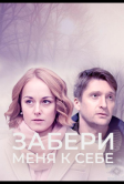 Забери меня к себе (2024)
